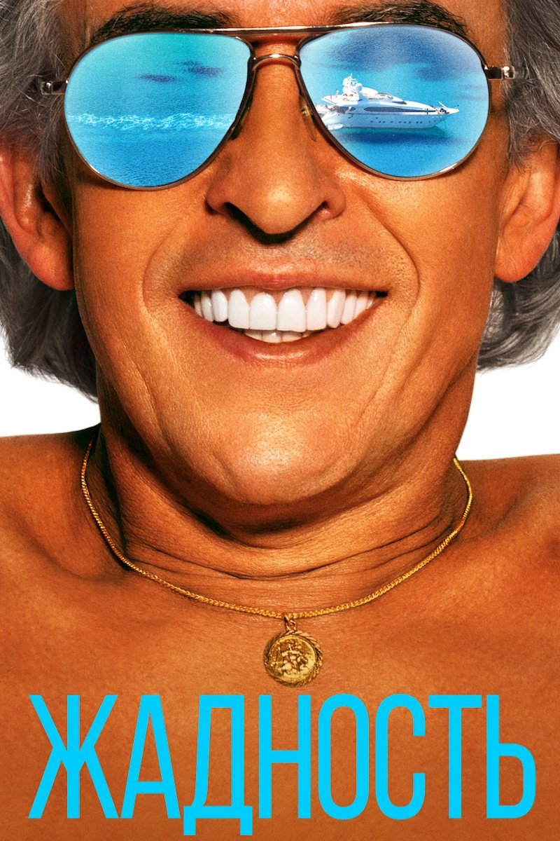 Жадность (2019)