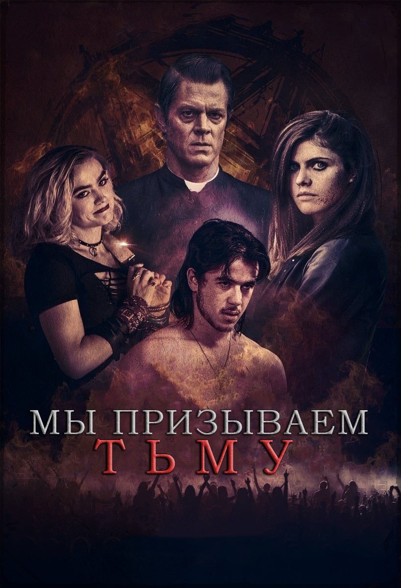 Мы призываем тьму (2019)