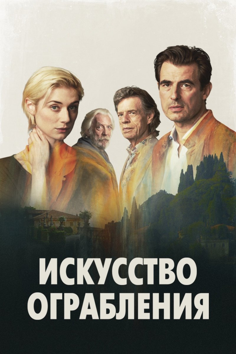 Искусство ограбления (2019)