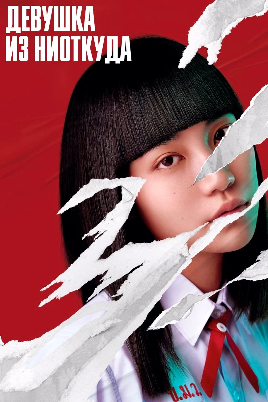 Девушка из ниоткуда (2018)