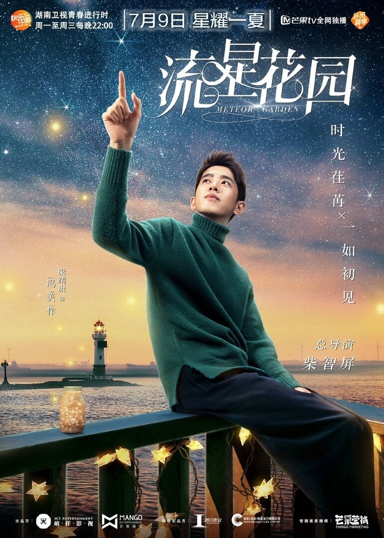 Сад падающих звёзд (2018)