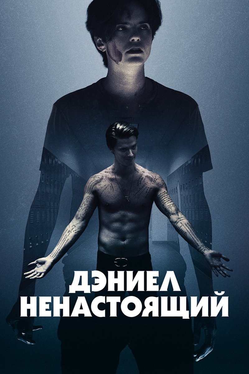 Дэниел ненастоящий (2019)
