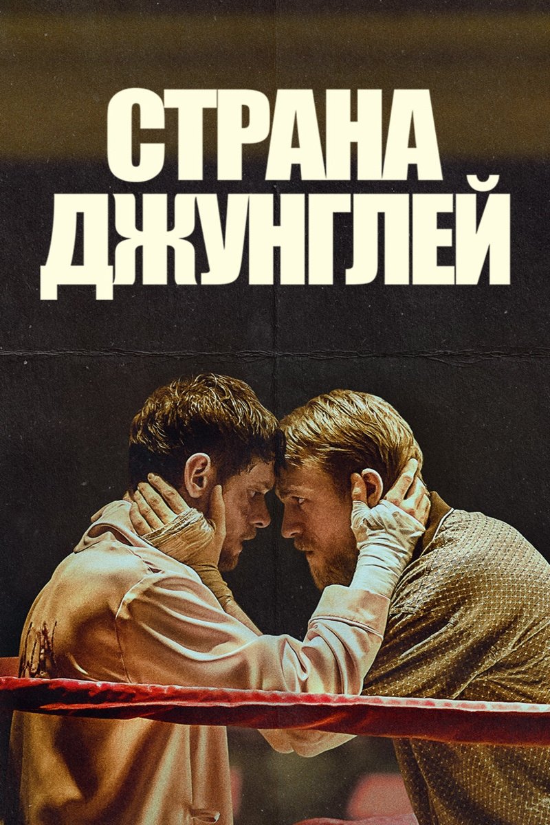 Страна джунглей (2019)