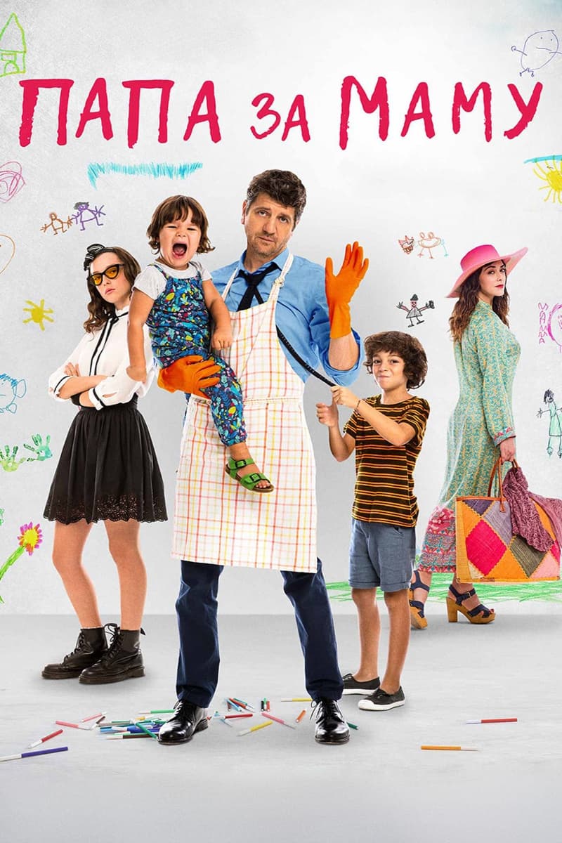 Папа за маму (2019)