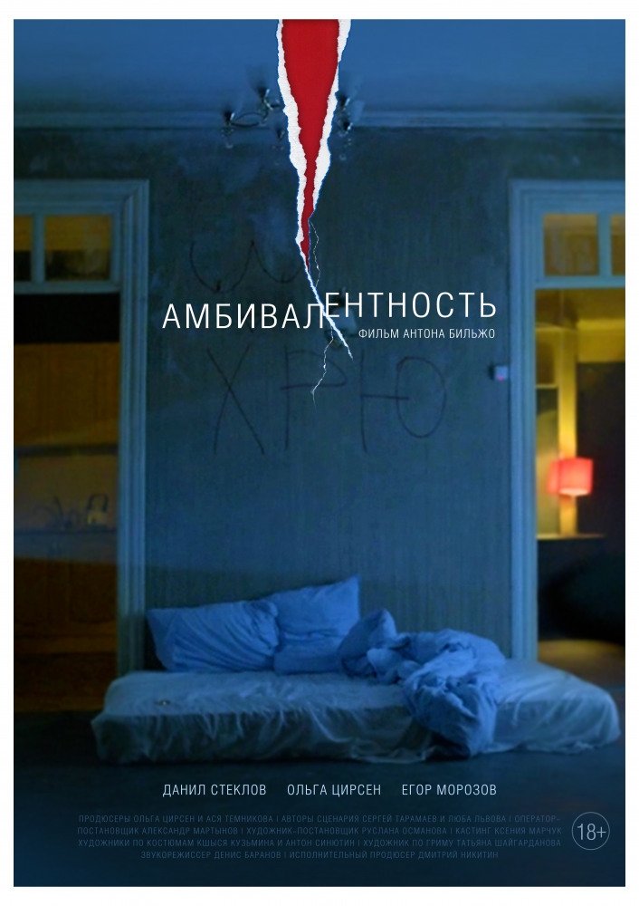 Амбивалентность (2018)