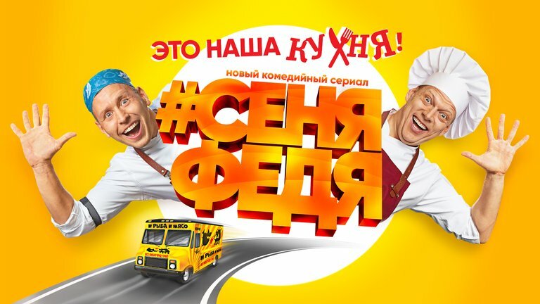 #СеняФедя (2018)