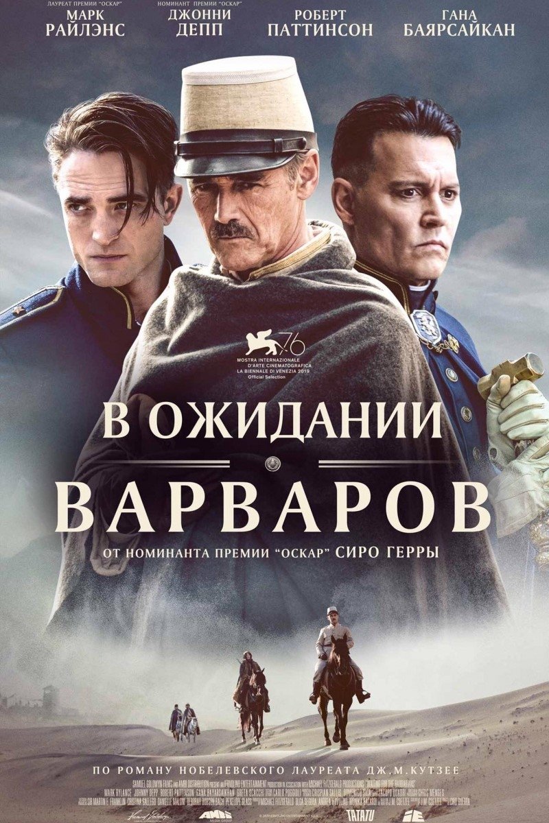 В ожидании варваров (2019)