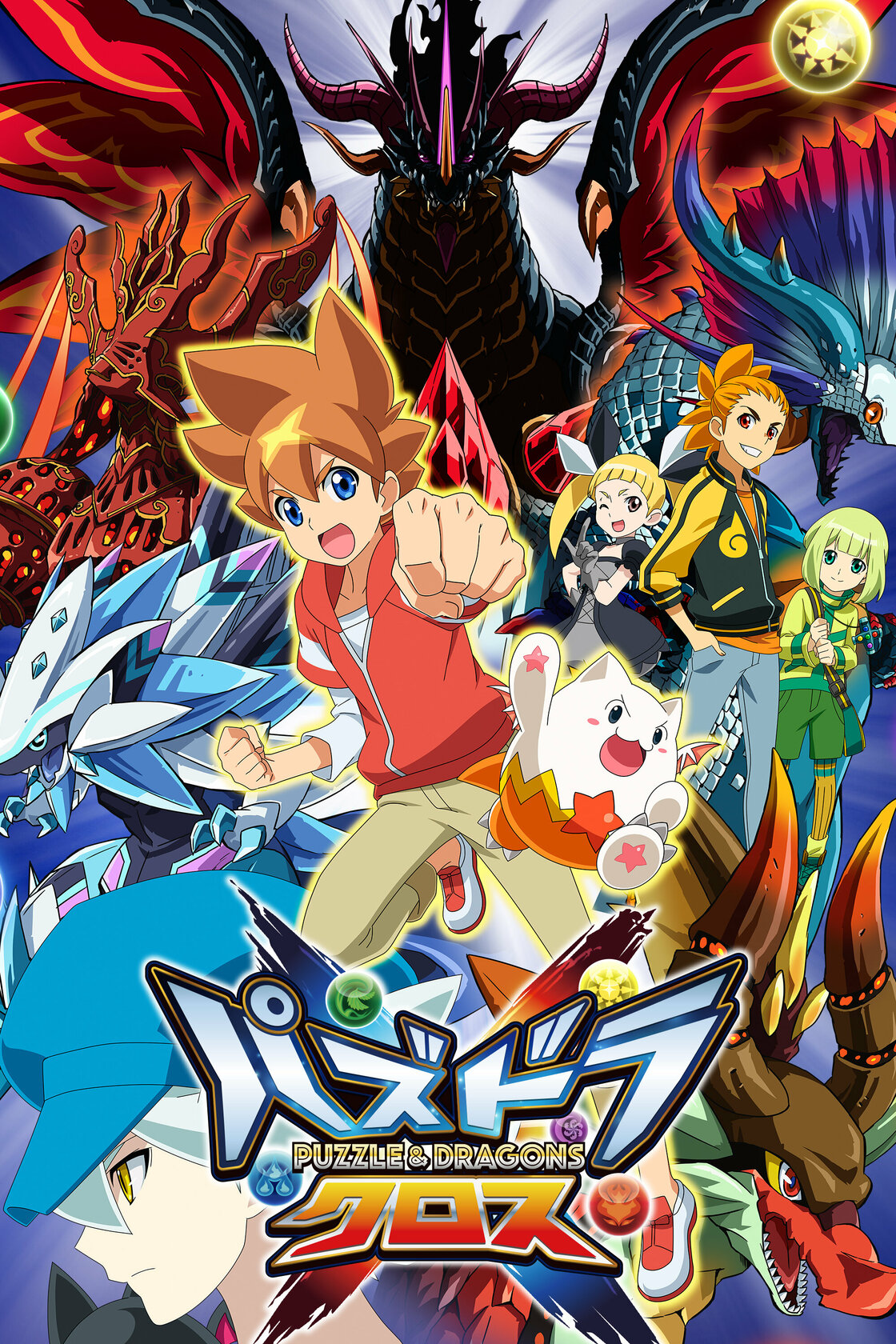 Puzzle & Dragons X (2016) постер