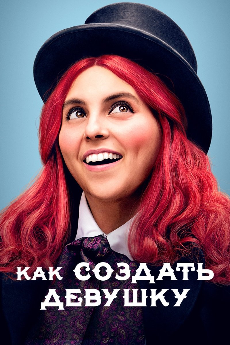Как создать девушку (2019)