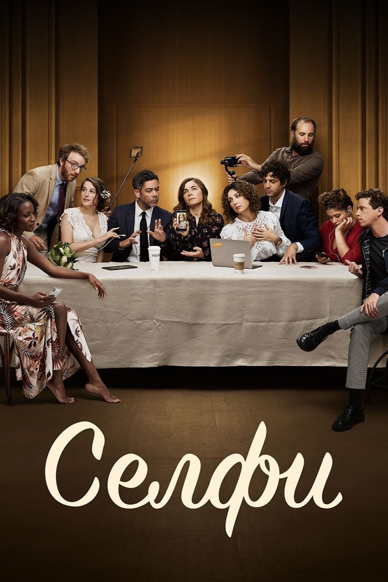Селфи (2019)