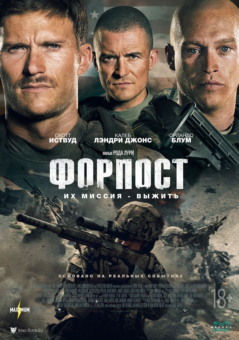 Форпост (2019)