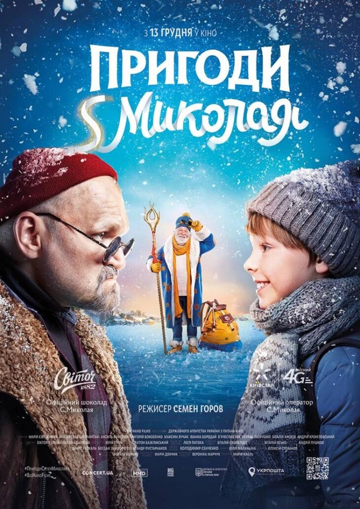 Приключения S Николая (2018)