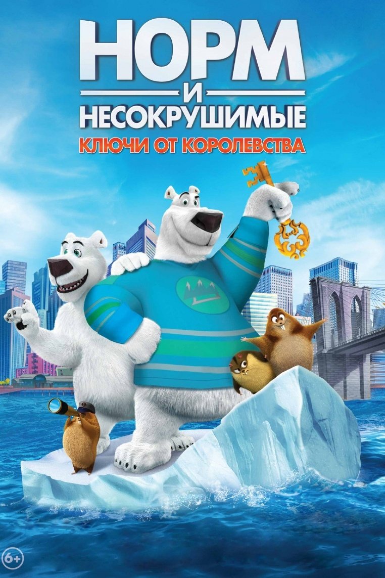 Норм и Несокрушимые: Ключи от королевства (2018)