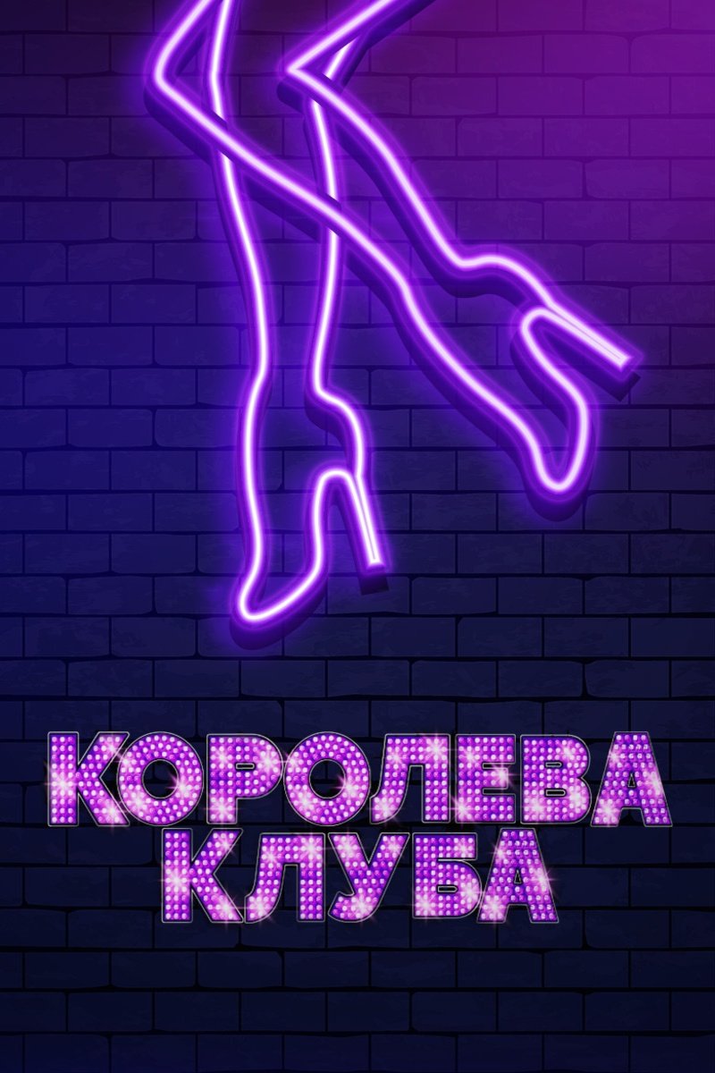 Королева клуба (2019)