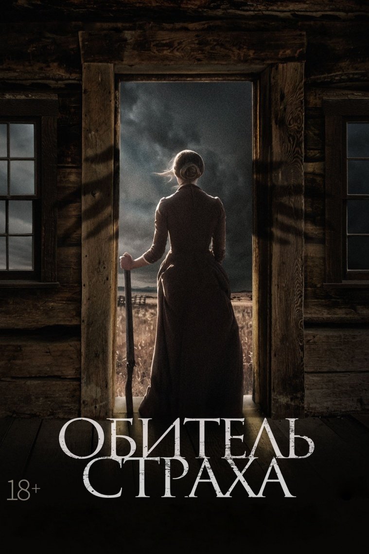 Обитель страха (2018)