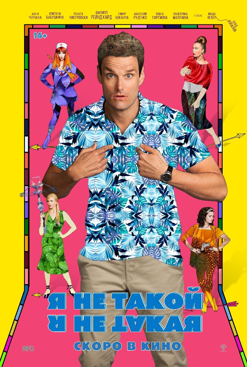 Я не такой! Я не такая! (2018)