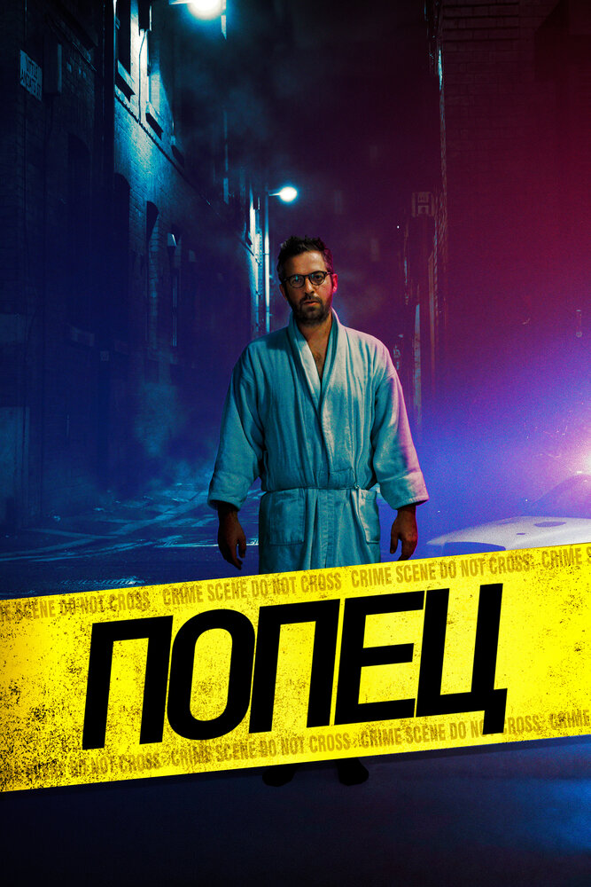 Парень-задница (2019) постер