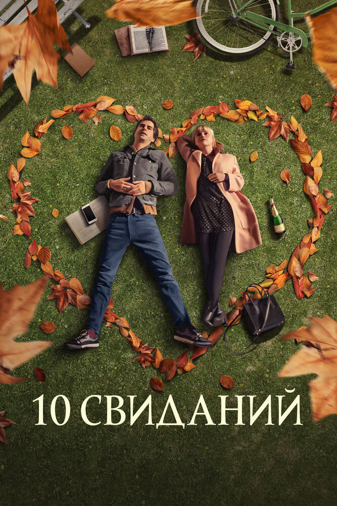 10 свиданий (2018)