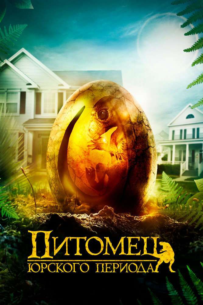 Питомец Юрского периода (2019)