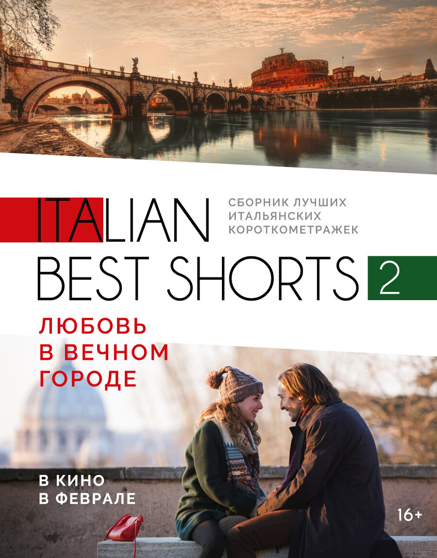 Italian best shorts 2: Любовь в вечном городе (2018) постер