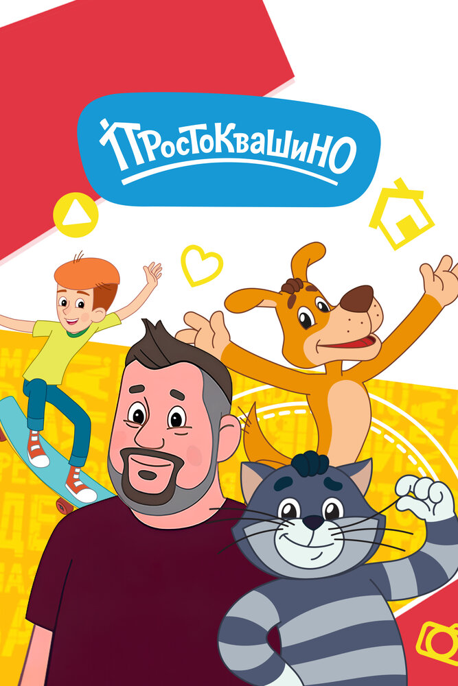 Простоквашино (2018)