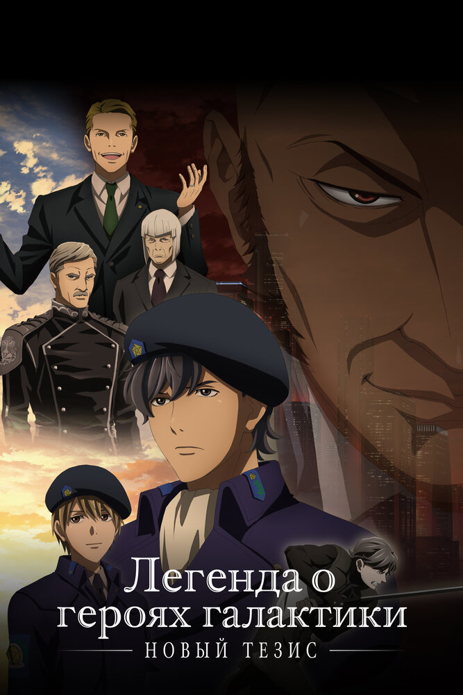 Легенда о героях галактики: Новый тезис (2018)