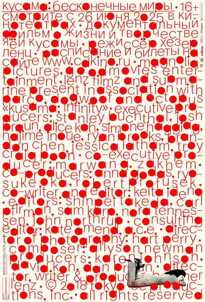 Кусама: Бесконечные миры (2018)