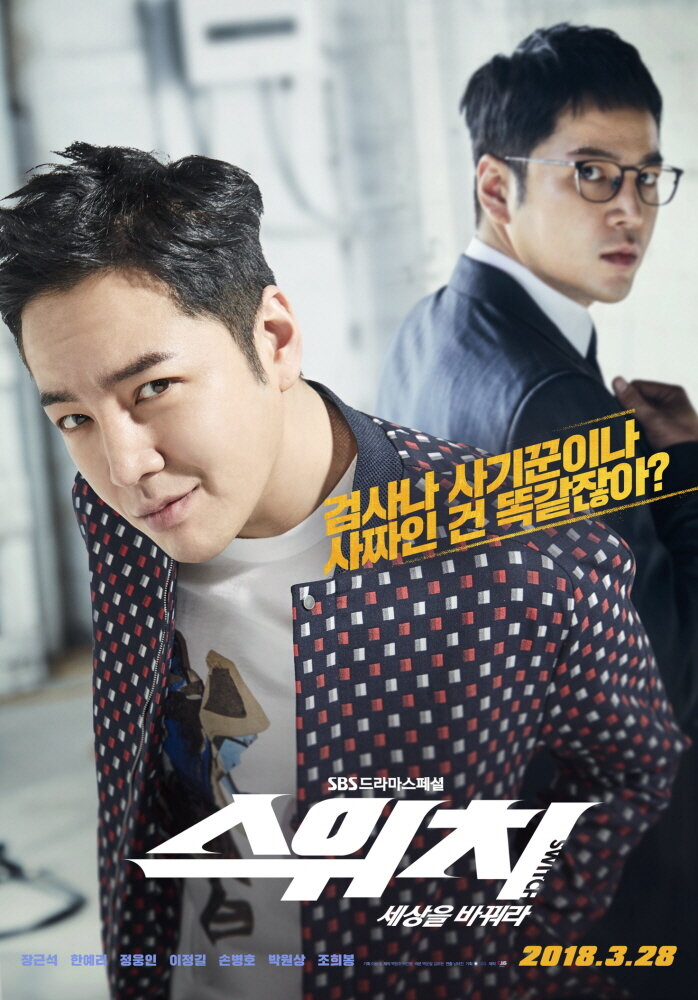 Переключи мир (2018)