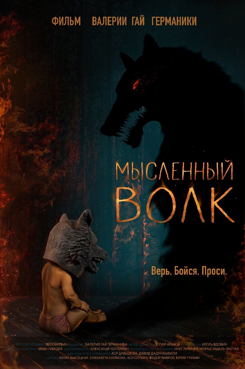 Мысленный волк (2019)