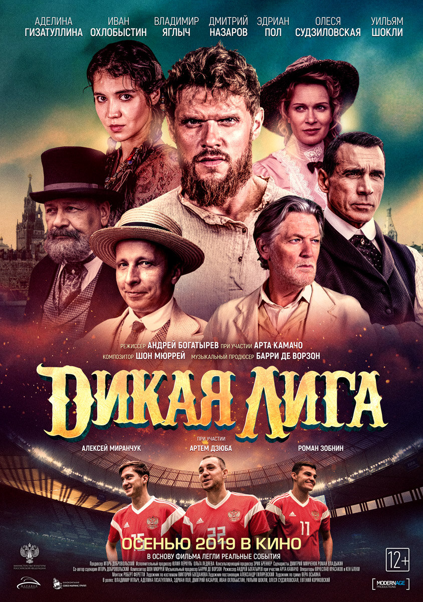Дикая лига (2019)