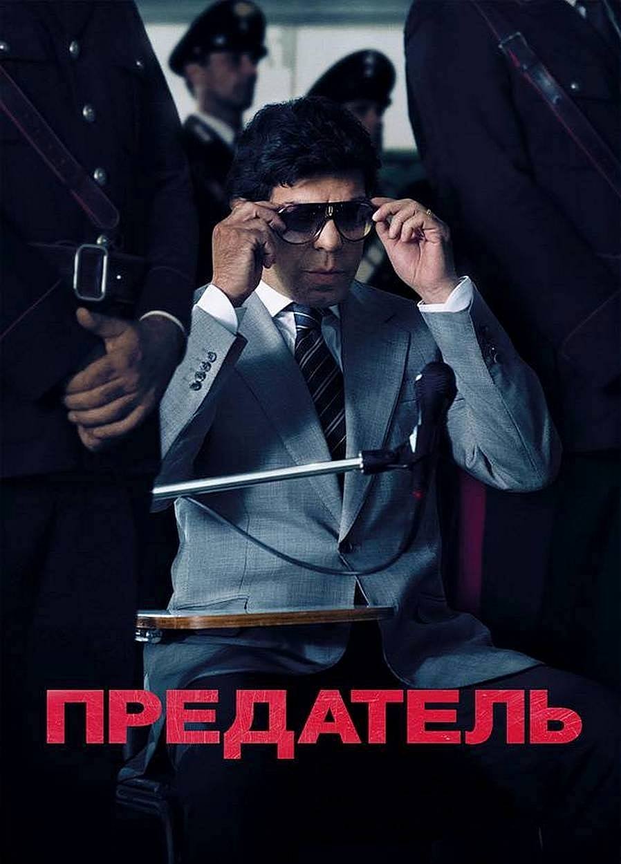 Предатель (2019) постер
