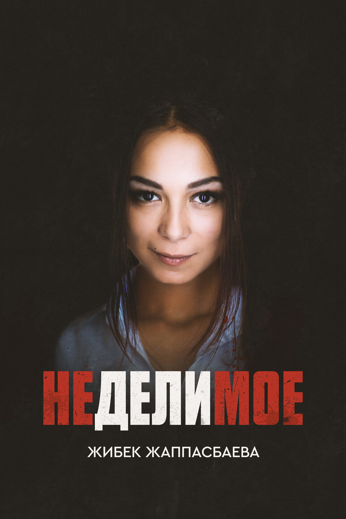 Неделимое (2017)