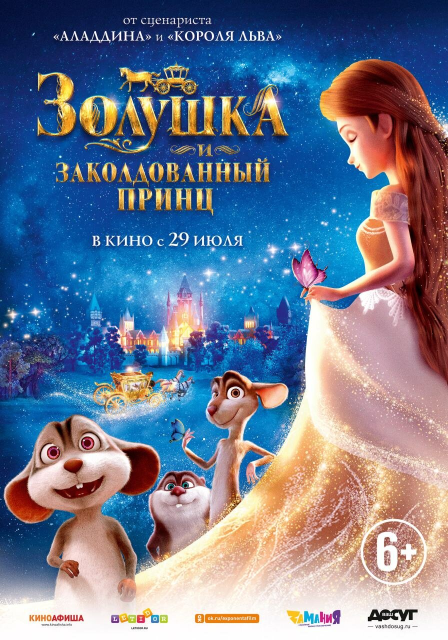 Золушка и заколдованный принц (2018)