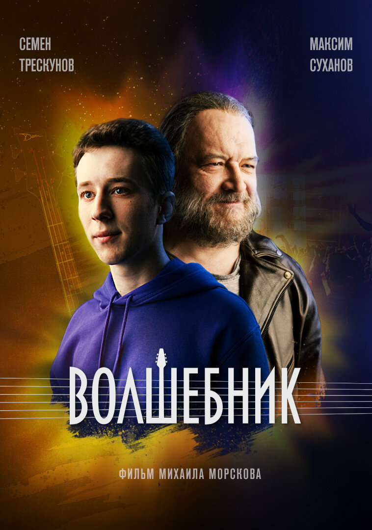 Волшебник (2019)