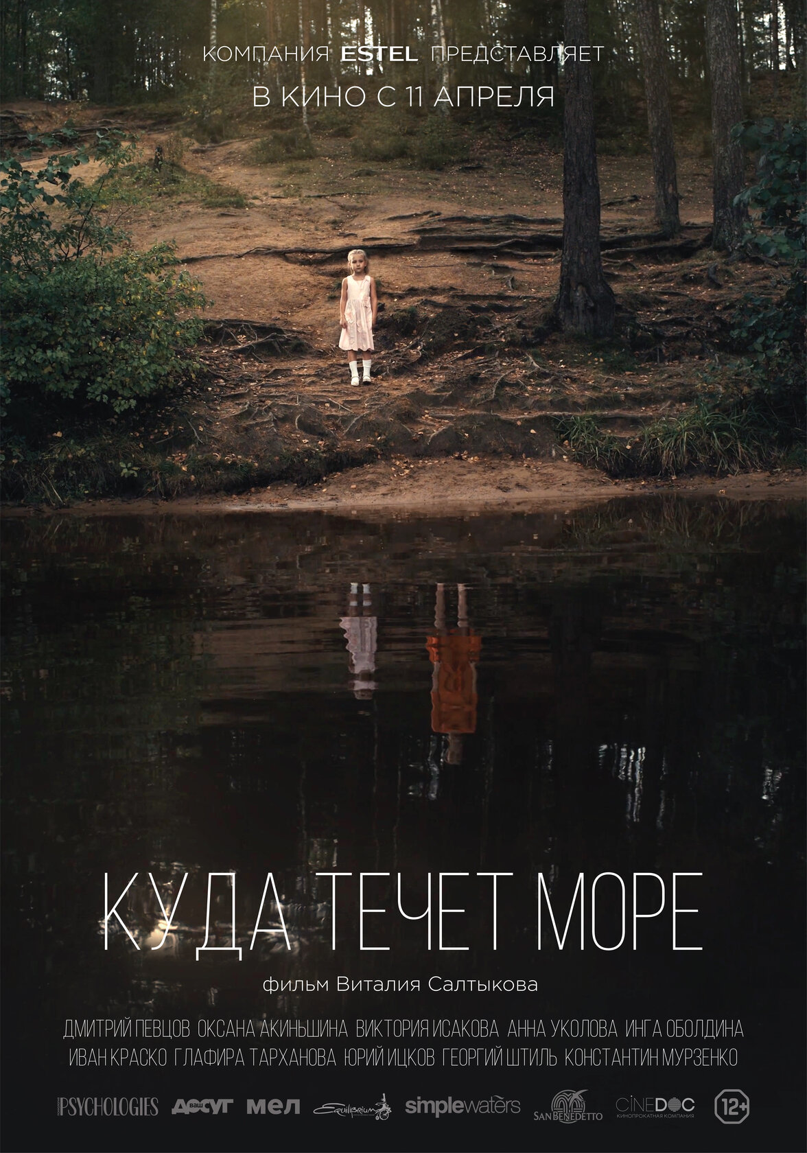 Куда течет море (2018)