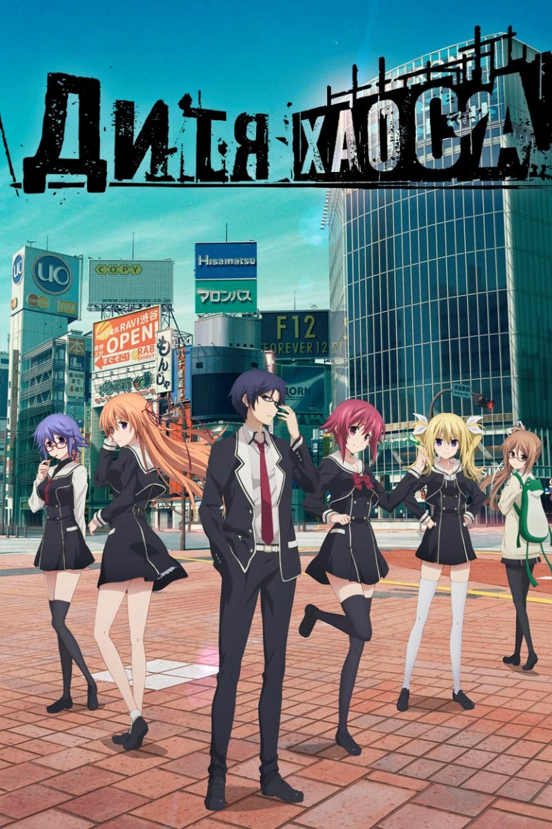 Дитя хаоса (2017)