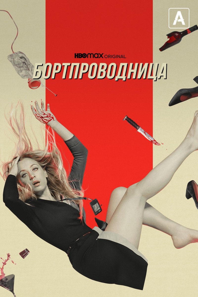 Бортпроводница (2020)