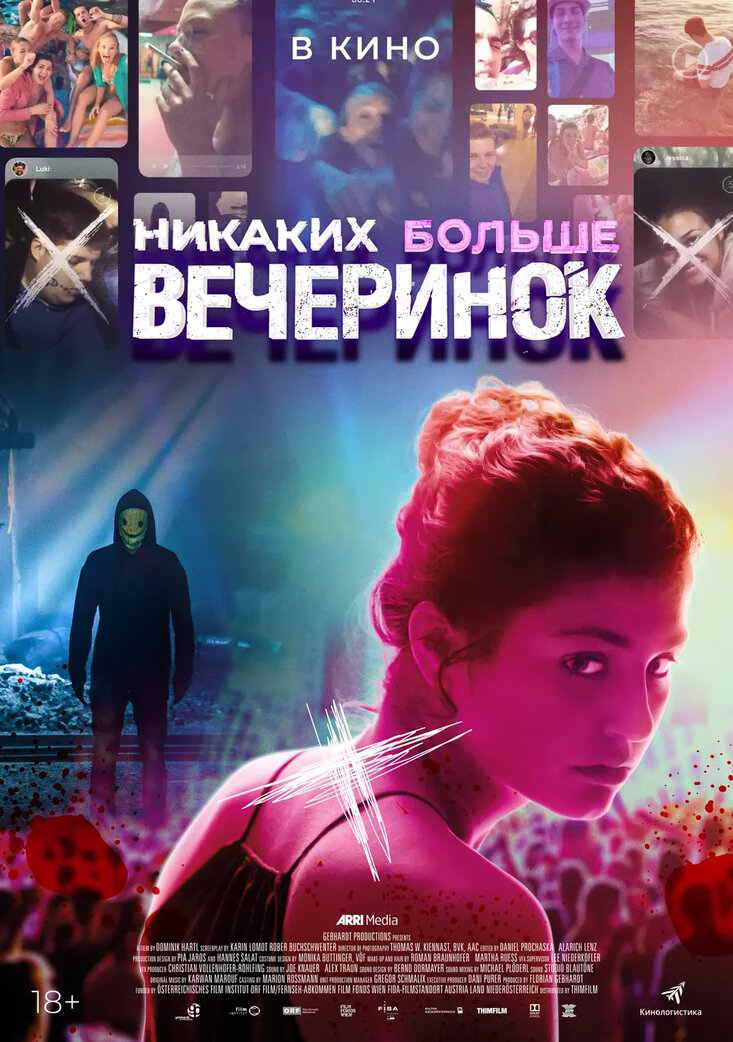 Никаких больше вечеринок (2018) постер