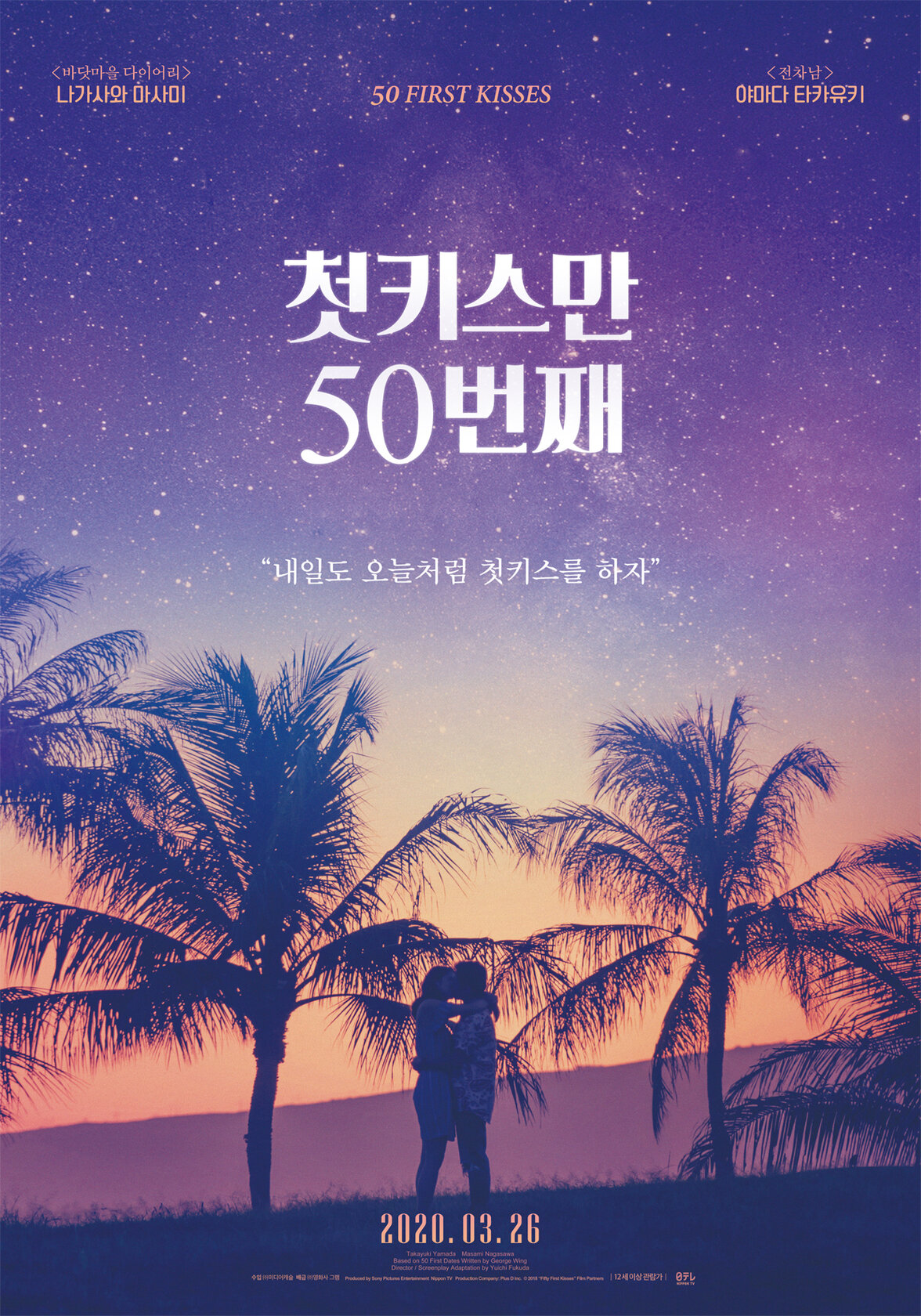 50 первых поцелуев (2018)