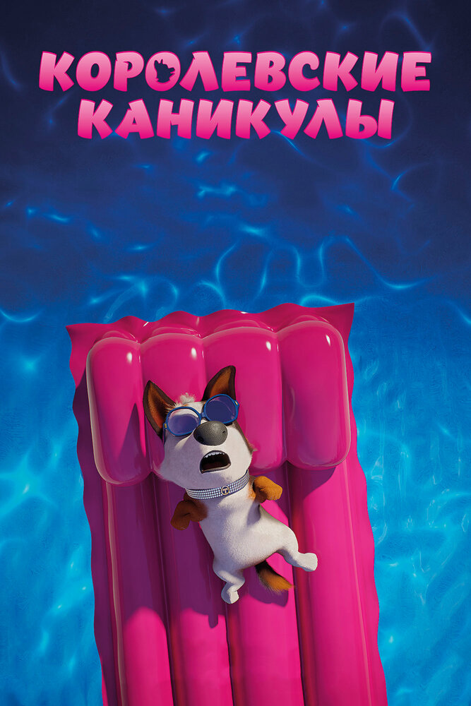 Королевские каникулы (2019)
