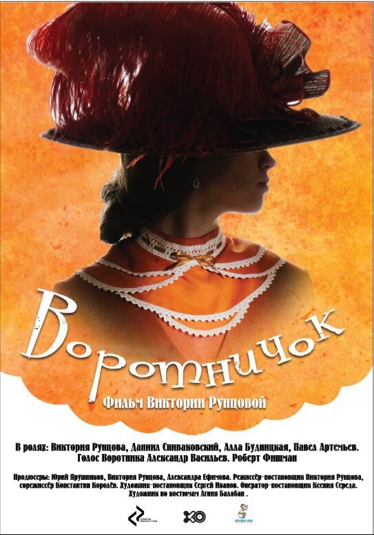 Воротничок (2017)