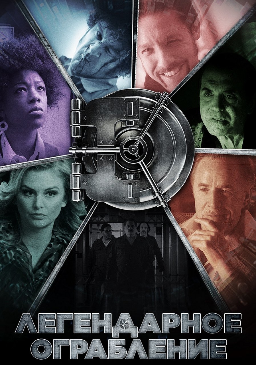 Легендарное ограбление (2019)