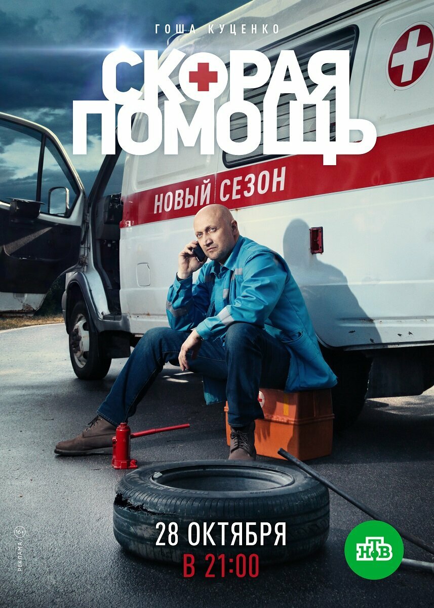 Скорая помощь (2018)