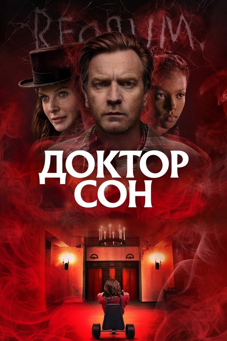 Доктор Сон (2019)