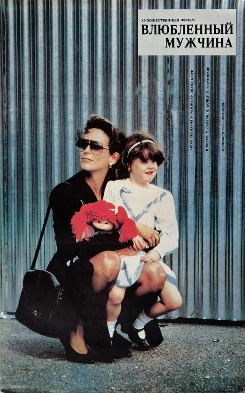 Влюбленный мужчина (1987)