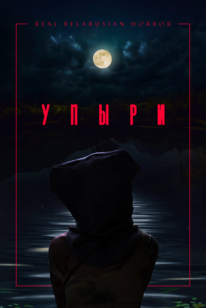 Упыри (2018)