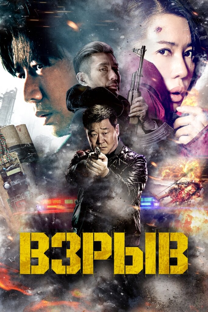 Взрыв (2017) постер