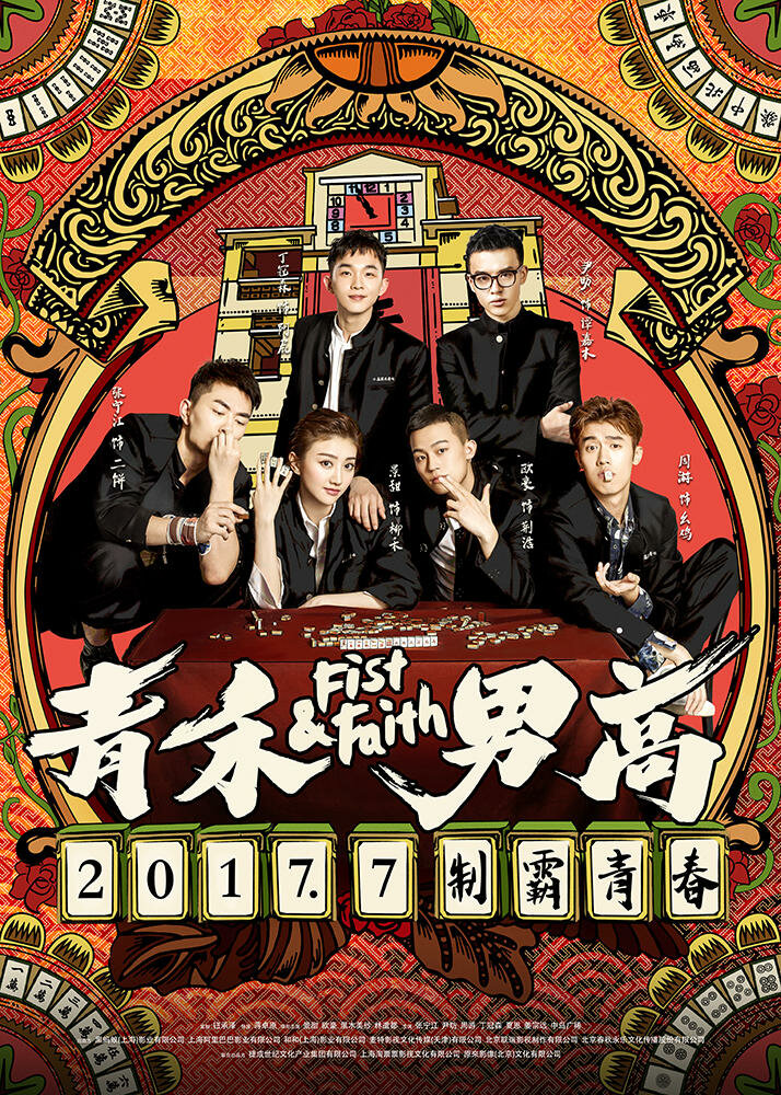 Кулак и вера (2017)