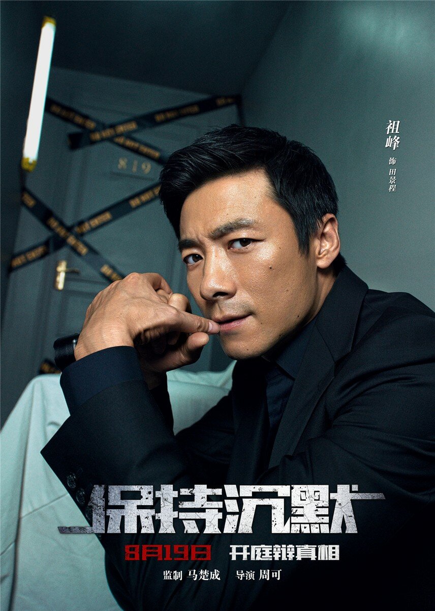 Сохраняй молчание (2019)