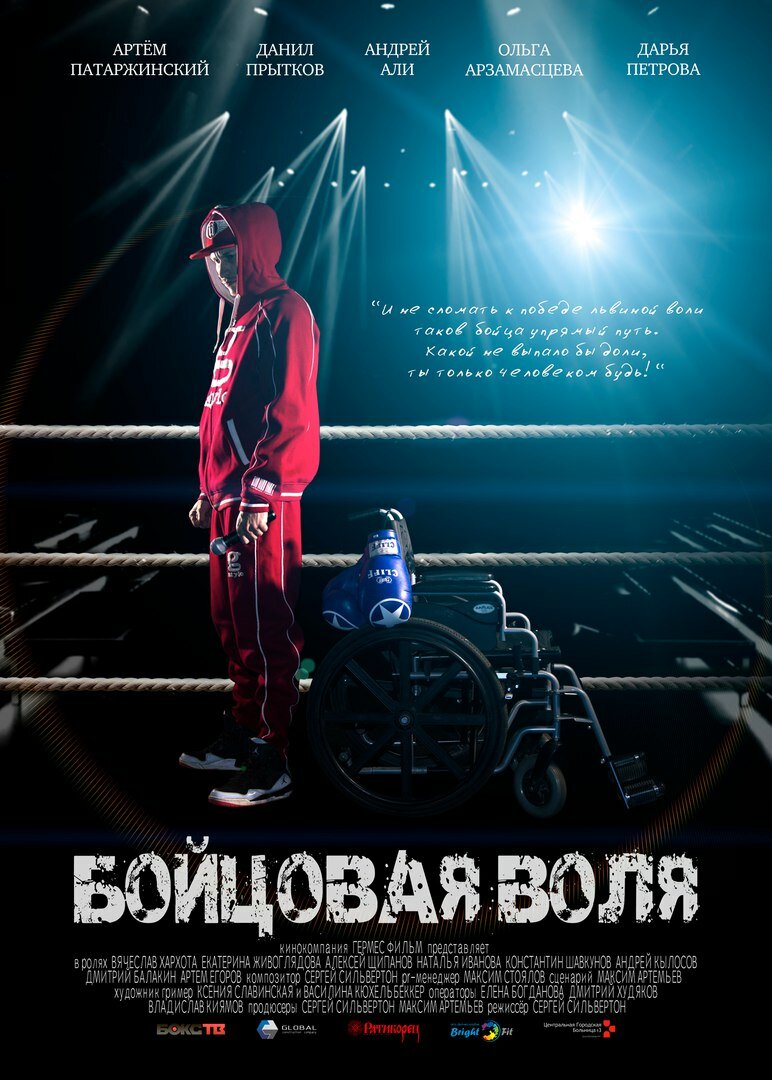 Бойцовая воля (2018)